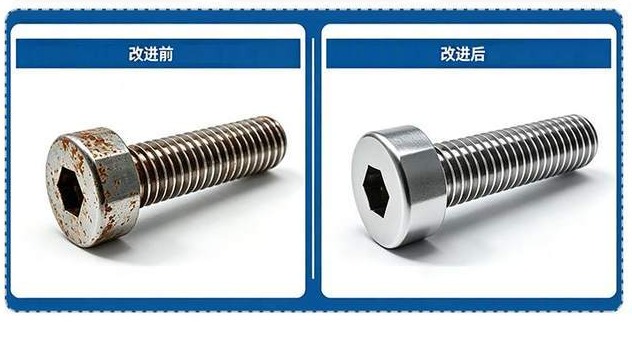 内六角圆柱头螺钉 改良前后对比