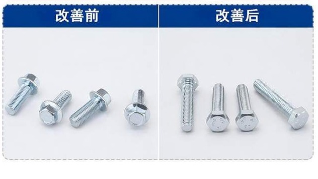 外六角螺栓 改良前后对比
