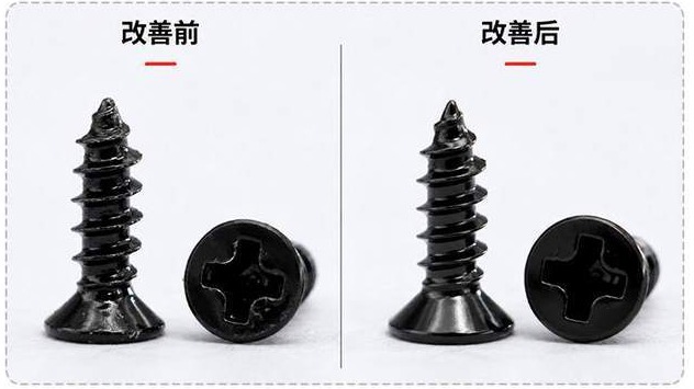 十字槽沉头自攻螺钉 改良前后对比